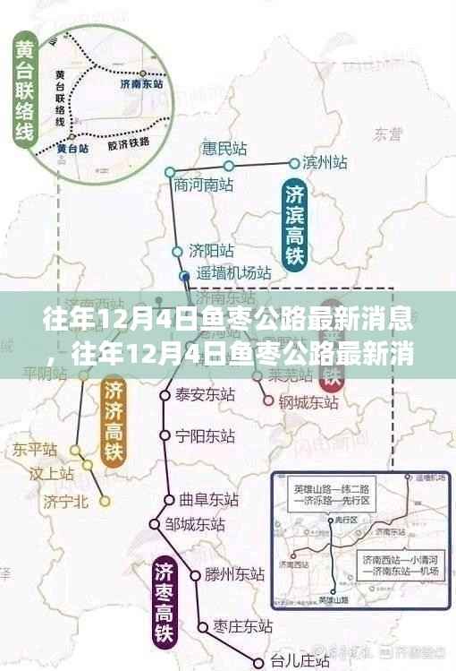 往年12月4日鱼枣公路最新动态概览,进展与参与全解析