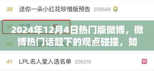 2024年12月4日微博热议现象解析,观点碰撞与公众态度