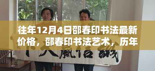 邵春印书法深度解析与时代地位,历年12月4日价格回顾与最新艺术价值探讨