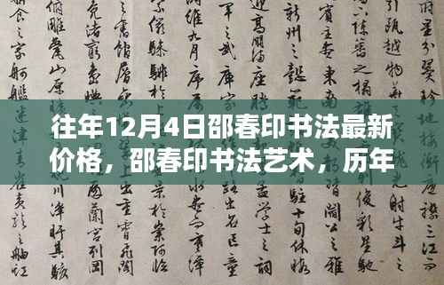 邵春印书法深度解析与时代地位,历年12月4日价格回顾与最新艺术价值探讨