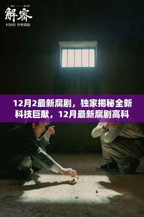 独家揭秘,最新科技巨献的腐剧盛宴,颠覆感官的高科技产品重磅来袭!