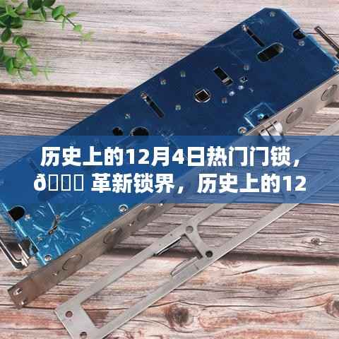 革新锁界的历史时刻,智能锁新纪元体验报告——历史上的12月4日热门门锁回顾 🔒🚪
