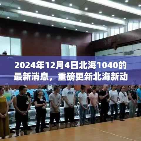 独家揭秘,北海项目最新动态,重磅更新!北海新进展报道,小红书独家报道