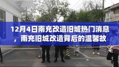 南充旧城改造背后的故事,城市记忆之温馨篇章(12月4日)