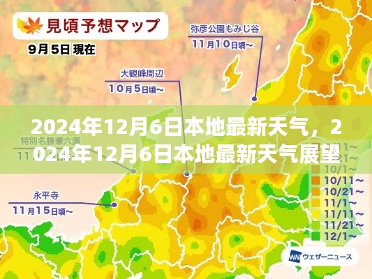 2024年12月6日本地最新天气展望,气象分析与生活紧密相连