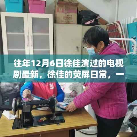 徐佳的荧屏日常,温馨电视剧背后的暖心故事,最新荧幕佳作回顾