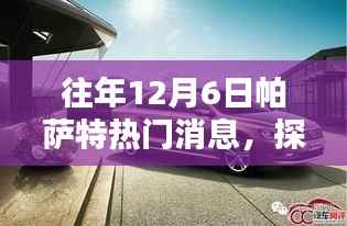 揭秘往年12月6日帕萨特特色小店,隐藏魅力的独特瑰宝