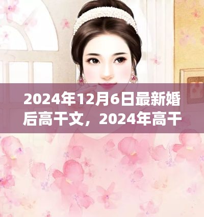 2024年高干文婚姻新篇章,背景、事件与影响详解