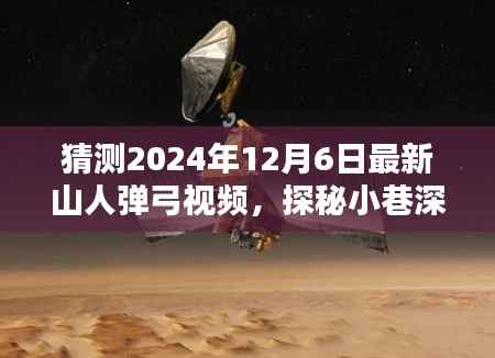 探秘小巷深处的奇缘,预测2024年最新山人弹弓视频内容揭秘