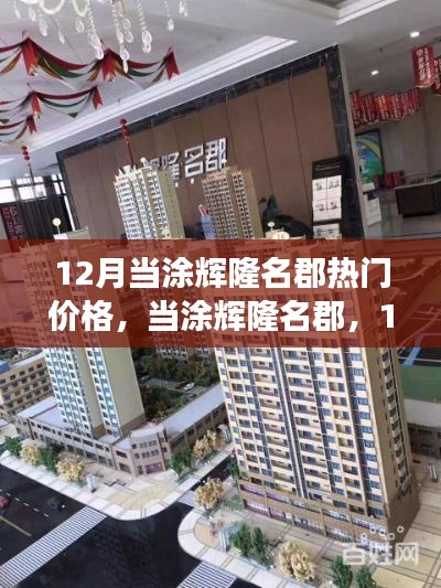 当涂辉隆名郡,揭秘十二月热门价格背后的故事