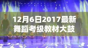 2017年舞蹈考级教材大鼓小鼓深度评测与最新教材解析