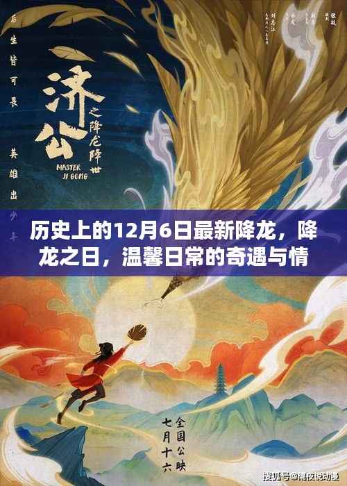 温馨日常的奇遇与情感纽带,历史上的降龙之日回顾与最新降龙事件记录