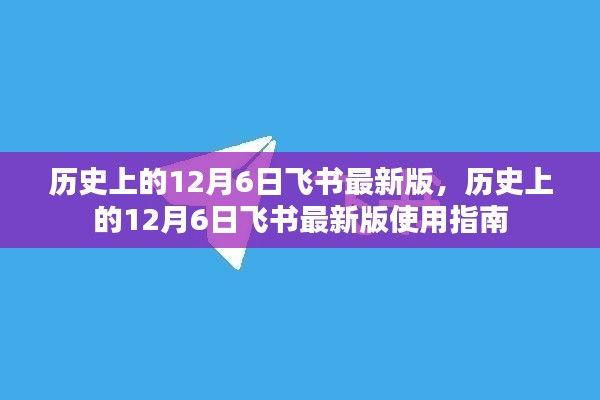 历史上的12月6日飞书最新版使用指南详解