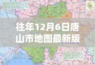 往年12月6日唐山市地图最新版的发布及其影响分析