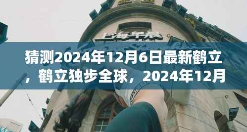 鹤立独步全球,2024年12月6日新时代的里程碑