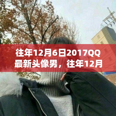 往年12月6日热门QQ头像男,全面评测与介绍