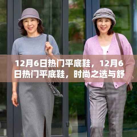 时尚与舒适并存,揭秘12月6日热门平底鞋潮流之选