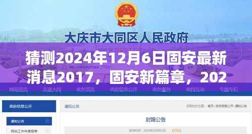 猜测2024年12月6日固安最新消息2017,固安新篇章,2024年12月6日的温馨预言