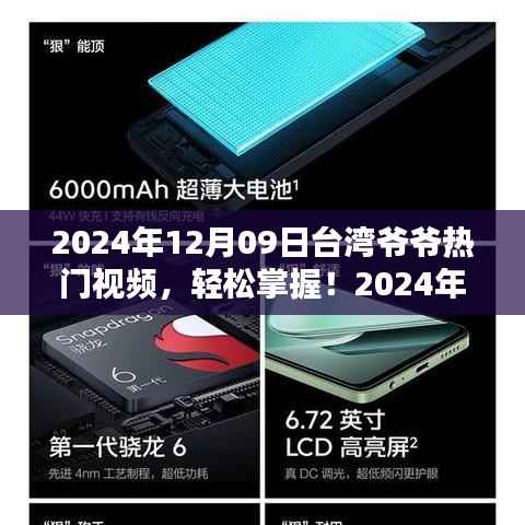 2024年台湾爷爷热门视频观看指南,轻松掌握,分享心得
