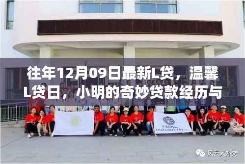 小明奇妙的贷款经历与友情纽带,温馨L贷日回顾