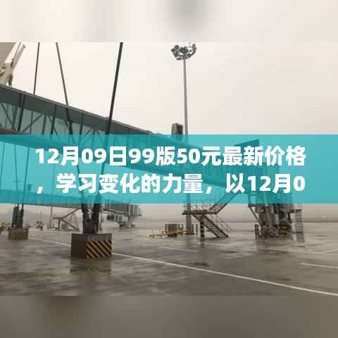 12月09日99版50元最新价格,启示与学习变化的力量