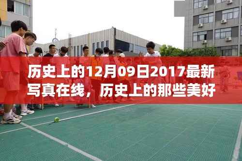 探寻自然美景之旅的奇妙启示,历史美好瞬间与最新写真在线回顾