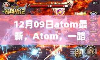 纪念里程碑时刻,Atom软件的辉煌与蜕变之路(12月09日最新更新)