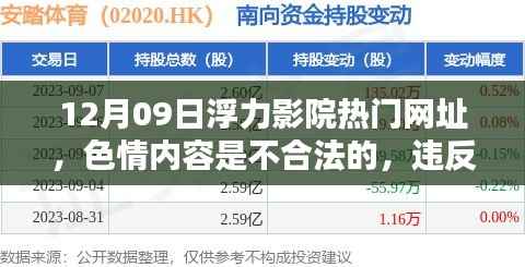 遵守法律与道德,远离色情内容 —— 12月09日浮力影院热门网址的警示
