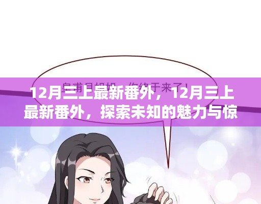 探索未知魅力与惊喜连连,最新番外篇章揭秘十二月三上故事