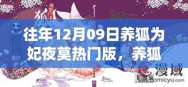 养狐为妃夜莫热门版回顾,时空背景下的故事与影响