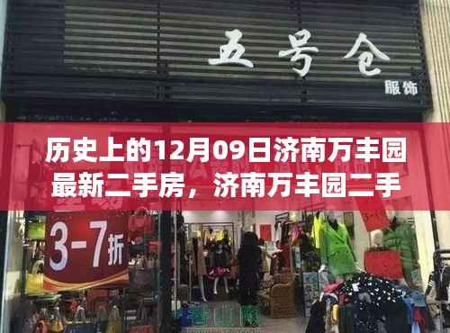 济南万丰园二手房背后的故事,历史变迁、自信成就与魔法之旅的启示