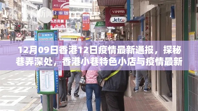香港小巷特色小店与疫情最新通报,12月9日疫情通报及探秘之旅