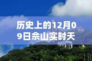 探寻佘山历史天气之谜,十二月九日实时天气解析