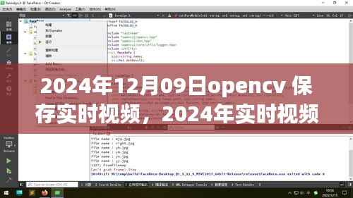 OpenCV进阶应用,实时视频处理与保存的新篇章(2024年)
