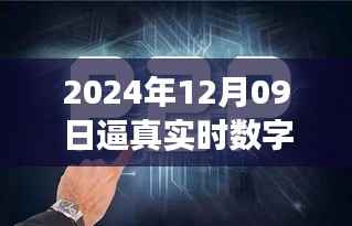 探秘未来之窗,真实数字人的诞生与未来展望(2024年12月09日)
