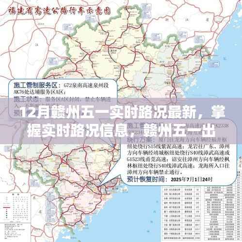 赣州五一实时路况指南，掌握最新路况信息，出行无忧（初学者与进阶用户适用）