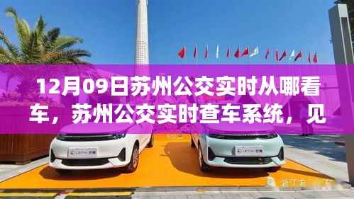 苏州公交实时查车系统,智能出行革新的见证者——以十二月九日为例