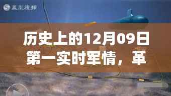 历史上的12月09日,军情科技的飞跃时刻与实时掌控的革命性进展