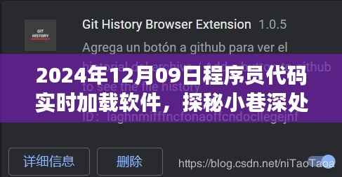 探秘小巷深处的程序员挚爱,实时加载软件的诞生与探秘(2024年12月09日)
