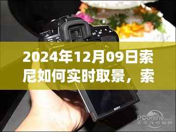 独家解析,索尼实时取景技术革新,预见未来视觉盛宴——索尼相机实时取景功能展望(2024年)
