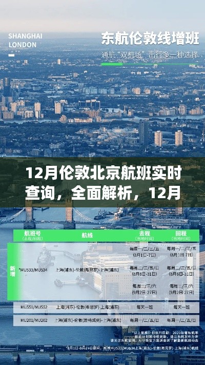 深度评测与介绍,12月伦敦至北京航班实时查询服务