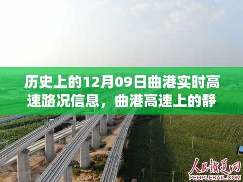 曲港高速历史实时路况回顾,追寻自然美景的静谧之旅,内心平和的发现之路