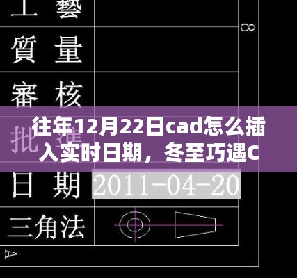 冬至遇CAD,实时日期插入与暖心友情的魔法日期