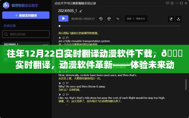 🔑革新动漫体验,实时翻译动漫软件下载,开启未来动漫世界之门
