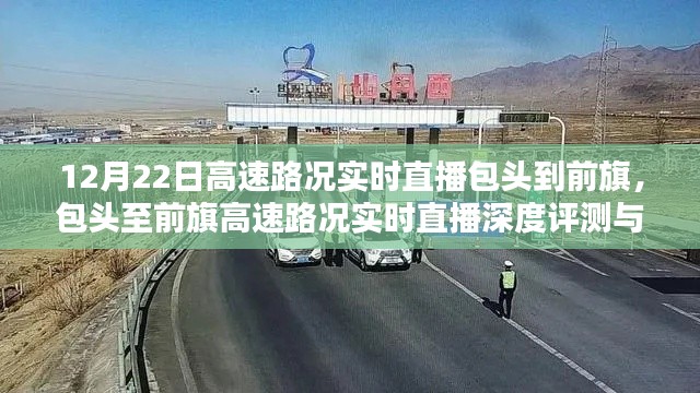 包头至前旗高速路况实时直播深度评测与介绍,深度解读路况直播,助力出行无忧