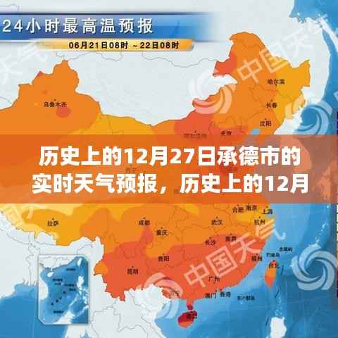 探寻承德市历史气象变迁与历史文化交融之美,历史上的十二月二十七日实时天气预报回顾