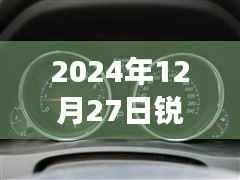 锐志车型实时油耗表调整方法与观点分析,2024年12月27日的调整指南与个人立场