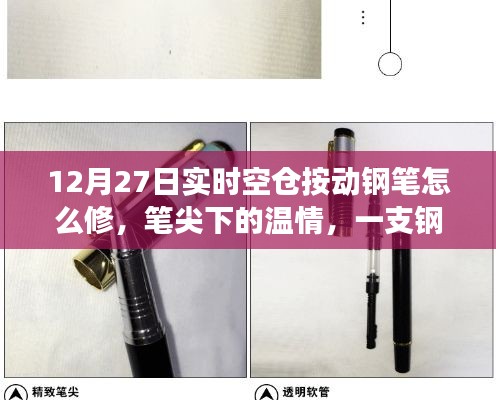 一支钢笔的修复之旅，笔尖下的温情与修复技巧（12月27日实时）