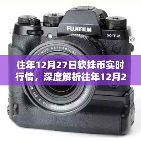 往年12月27日软妹币实时行情深度解析与未来走势预测及各方观点探讨