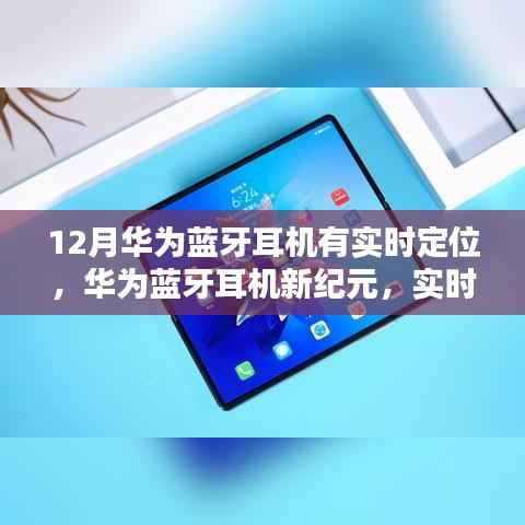 华为蓝牙耳机新纪元,实时定位科技重塑生活体验